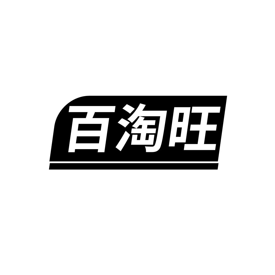 百淘旺,第35类商标转让