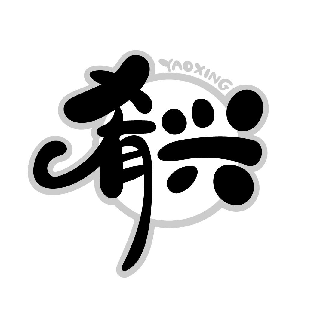 肴兴，第43类商标转让