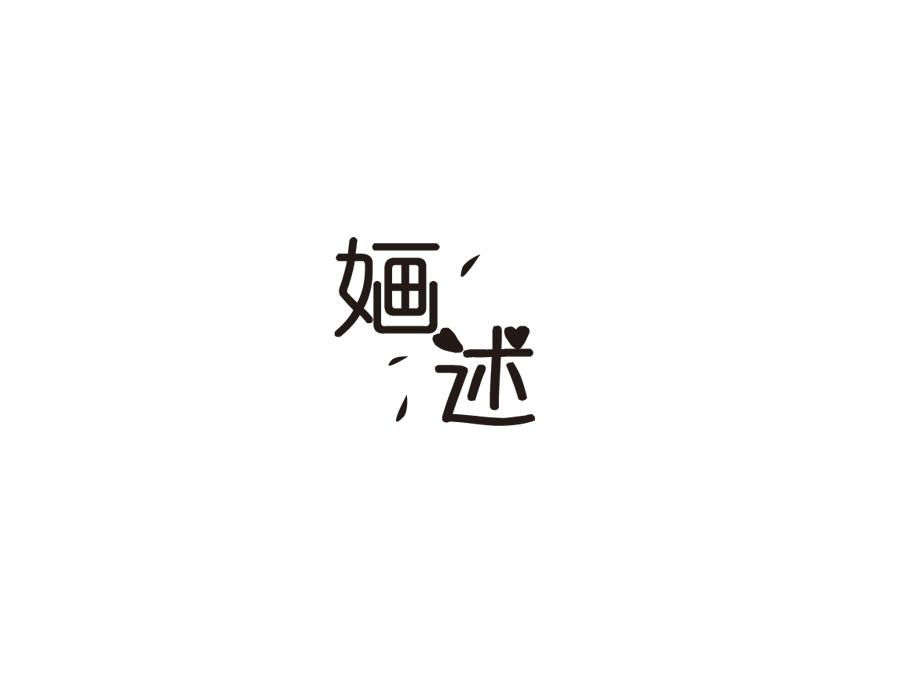 婳述,第25类商标转让