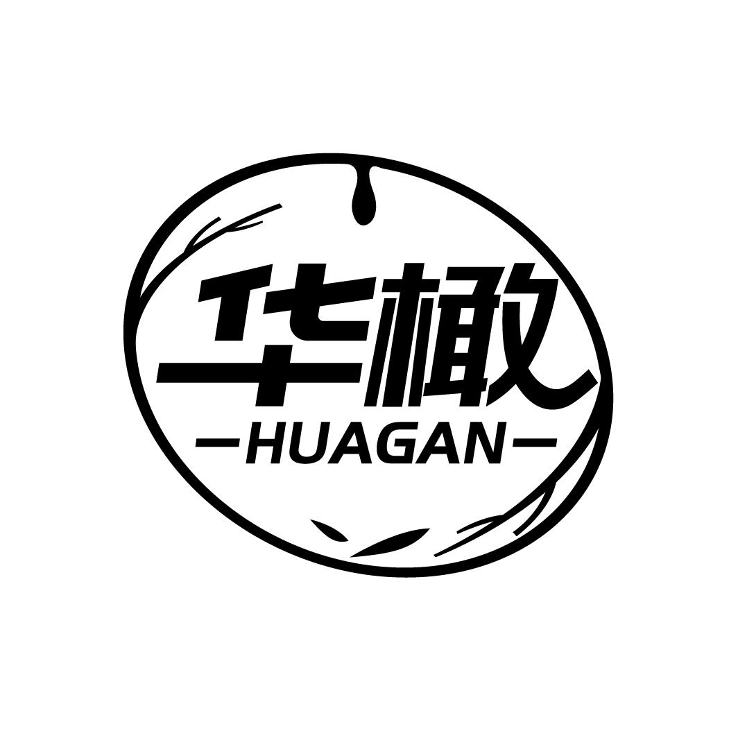 华橄，第29类商标转让