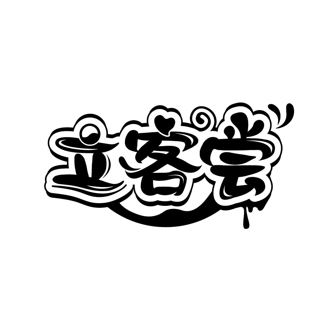 立客尝商标图样