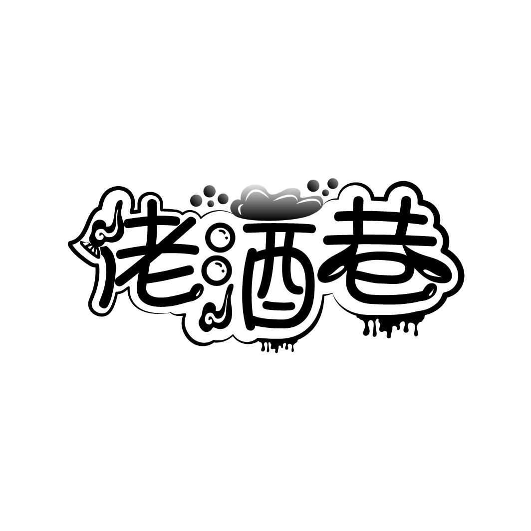 佬酒巷,第43类商标转让
