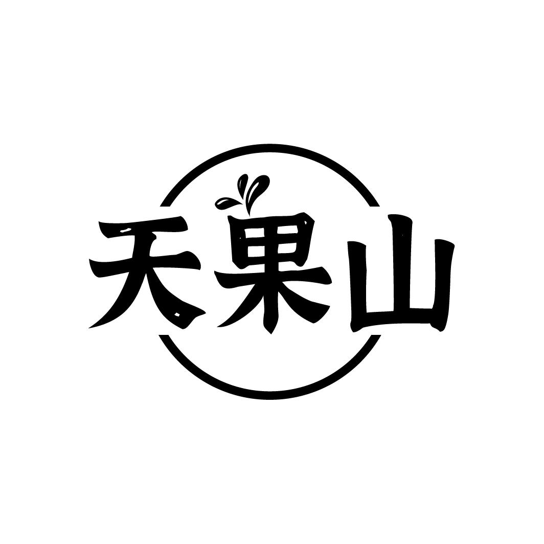 天果山，第33类商标转让