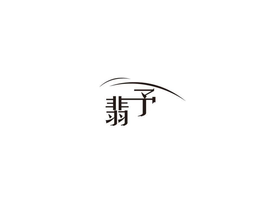翡予，第25类商标转让