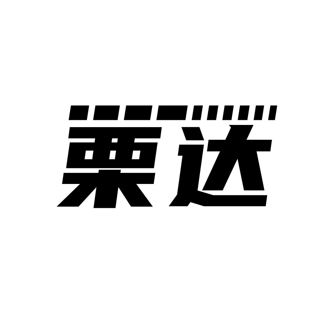 栗达商标图样