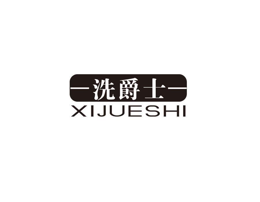 洗爵士，第37类商标转让