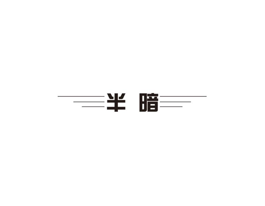 半暗，第25类商标转让