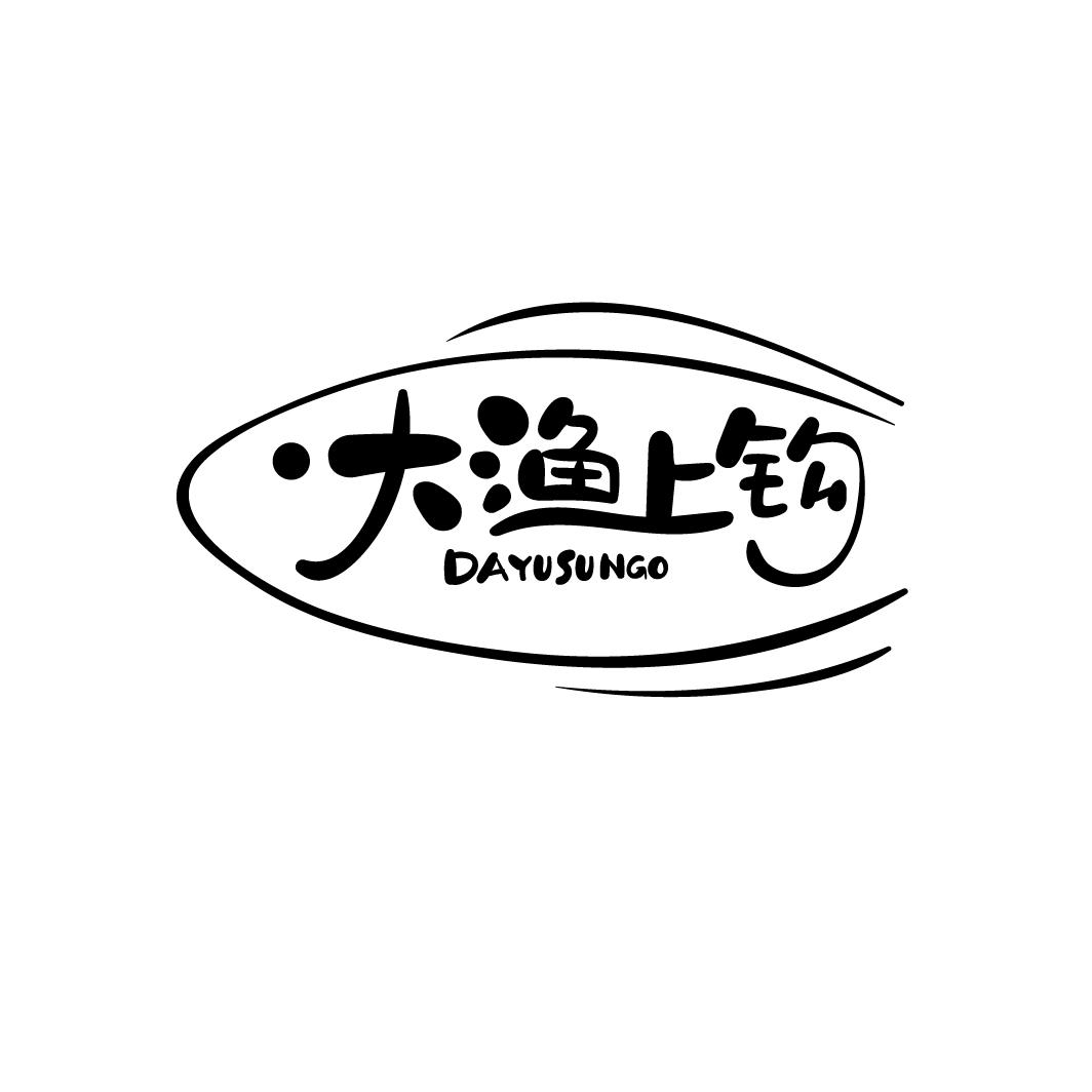 大渔上钩,第43类商标转让