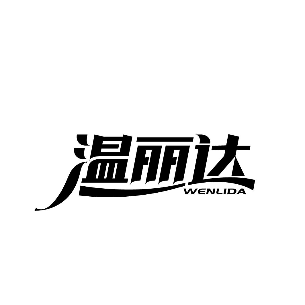 温丽达,第25类商标转让