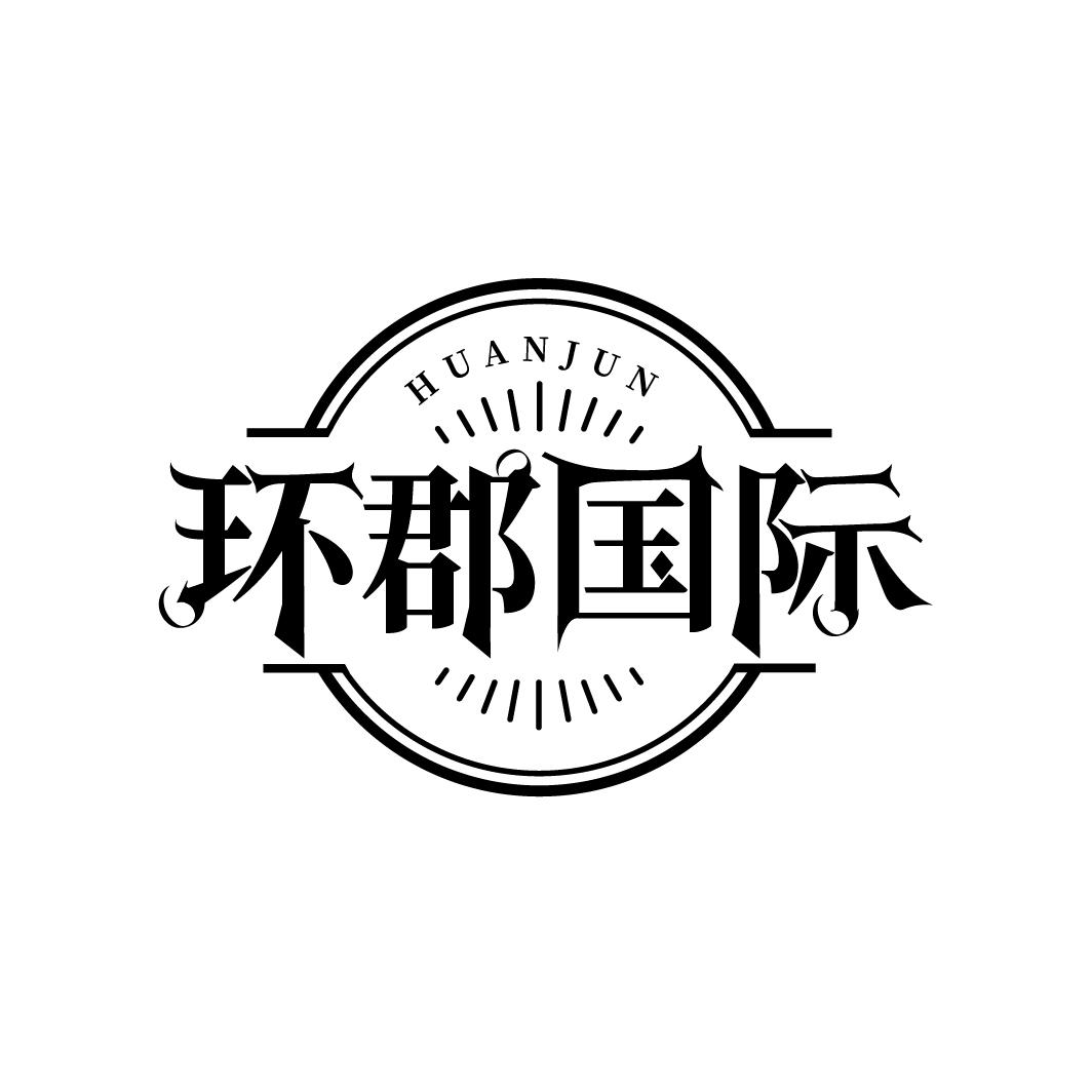 环郡国际,第35类商标转让