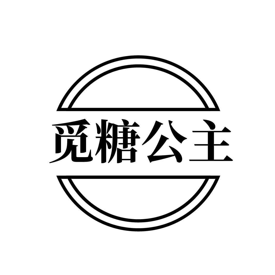 觅糖公主,第35类商标转让
