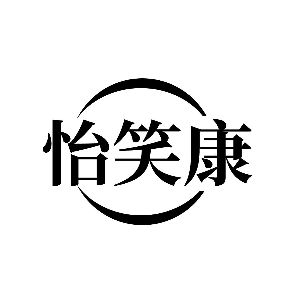 怡笑康商标图样