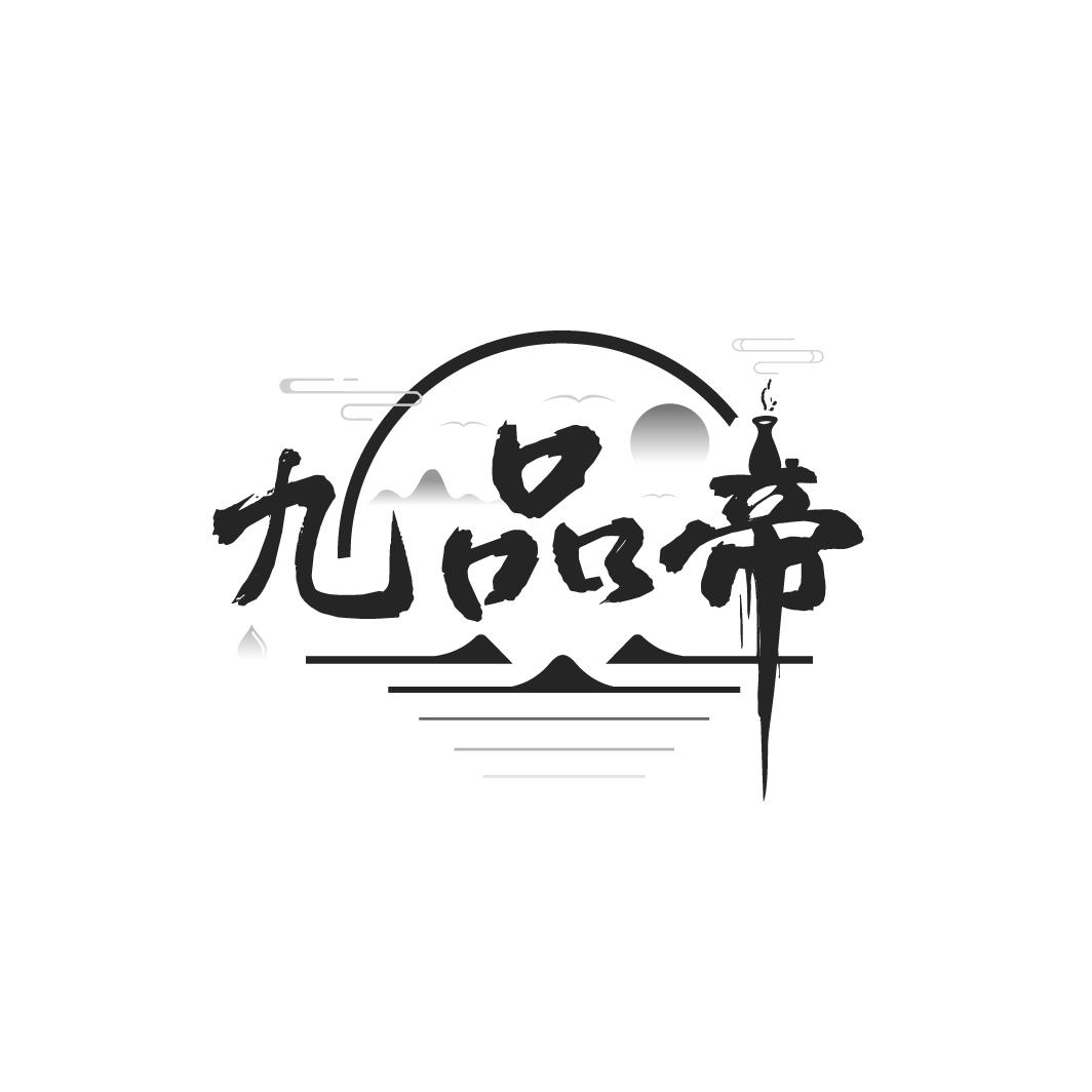 九品帝,第33类商标转让