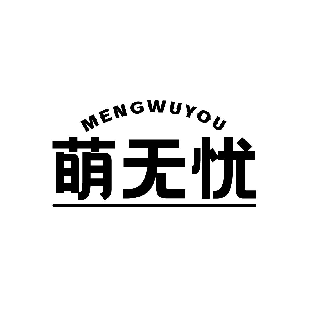 萌无忧商标图样