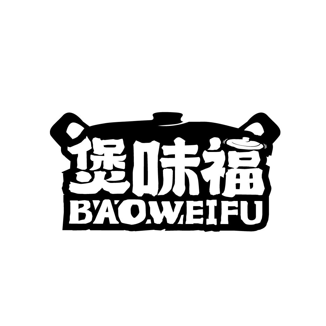 煲味福商标图样