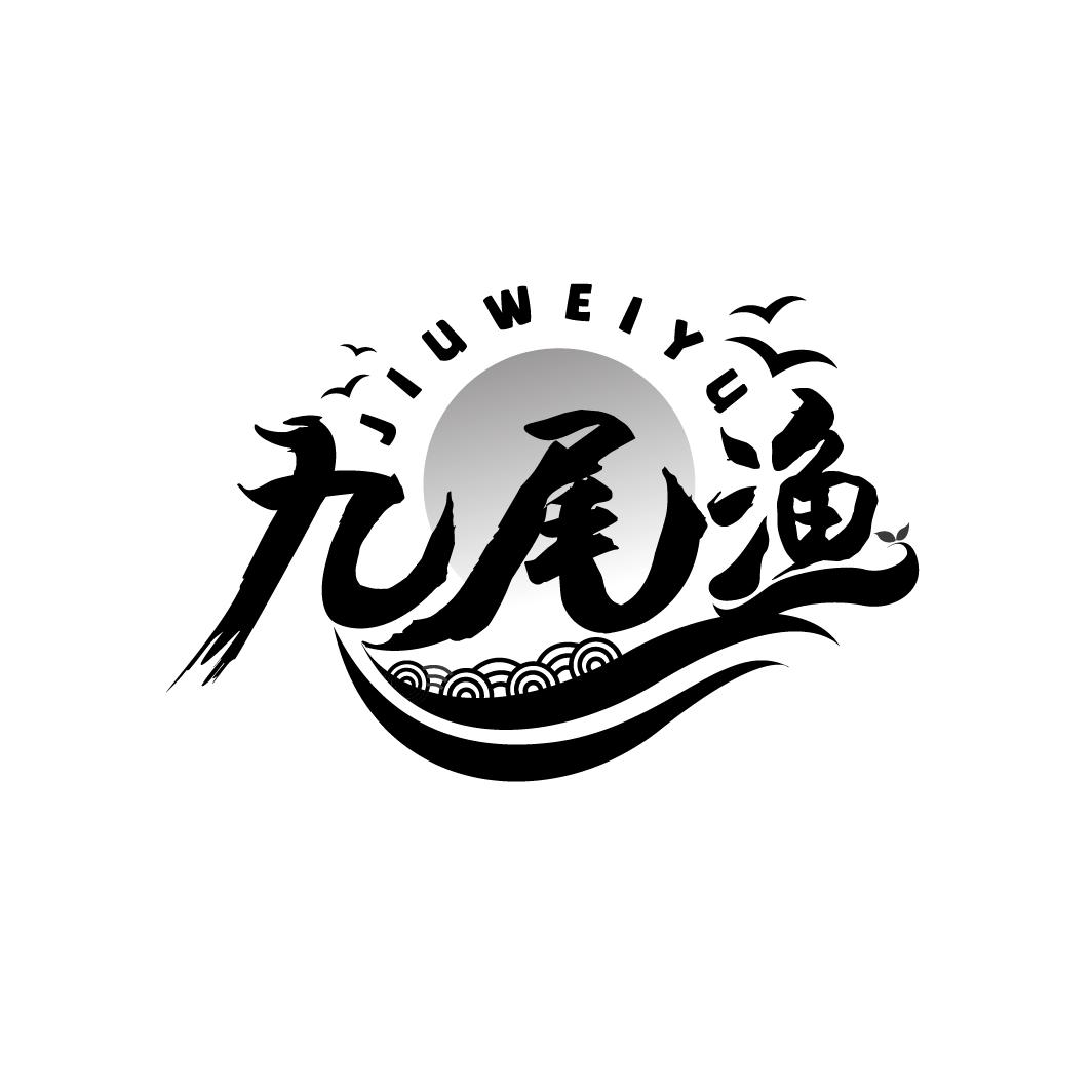 九尾渔,第29类商标转让