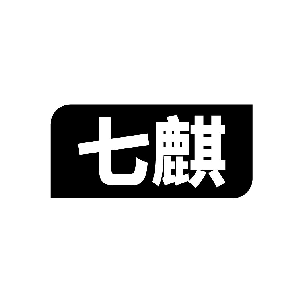 七麒商标图样