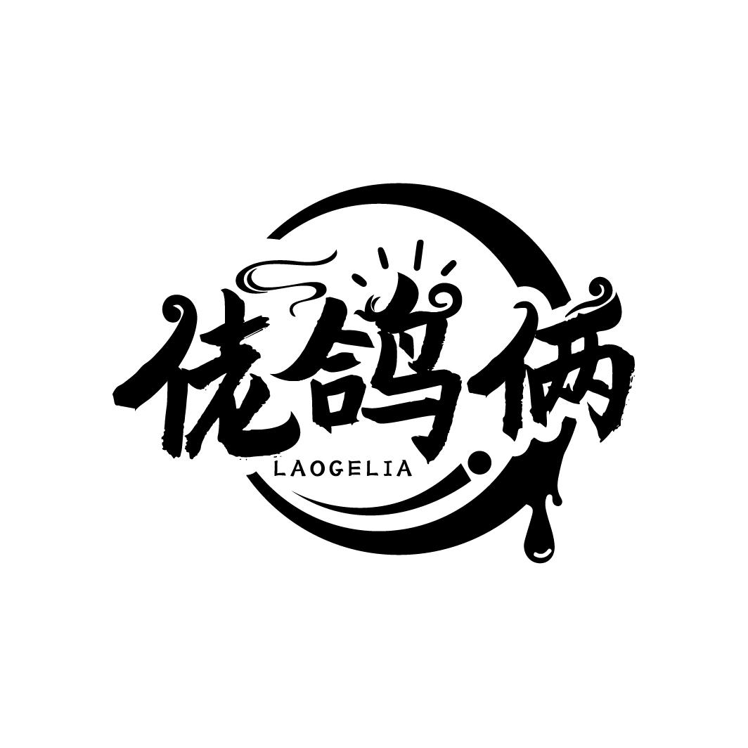 佬鸽俩,第43类商标转让