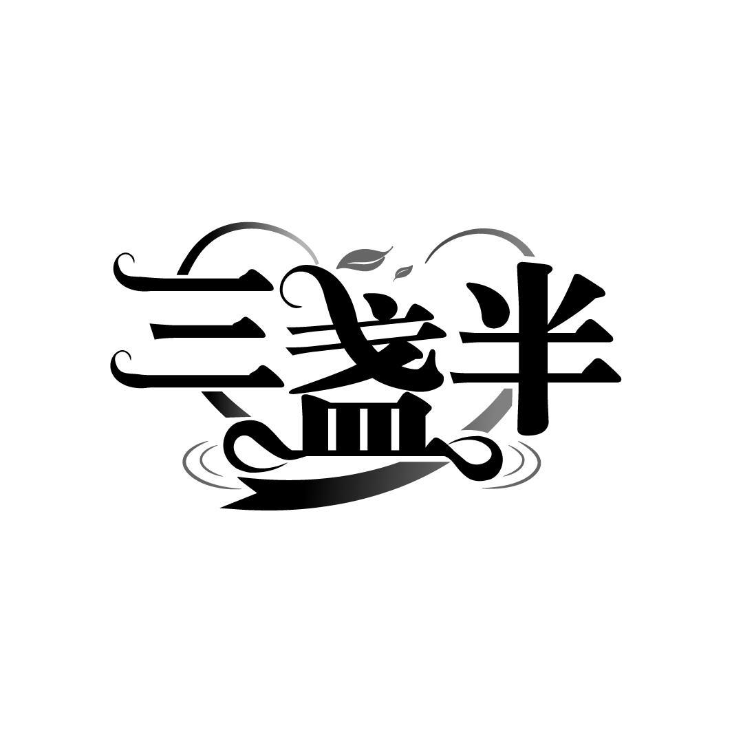 三盏半，第29类商标转让