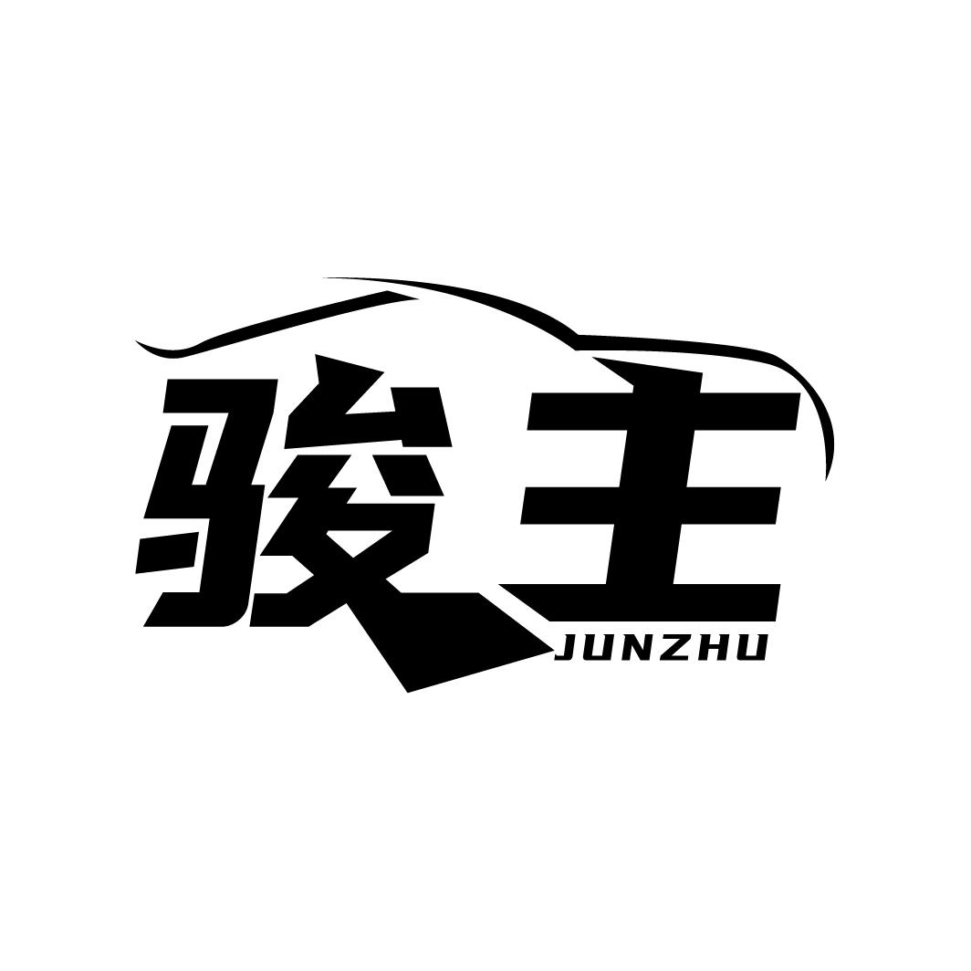 骏主商标图样