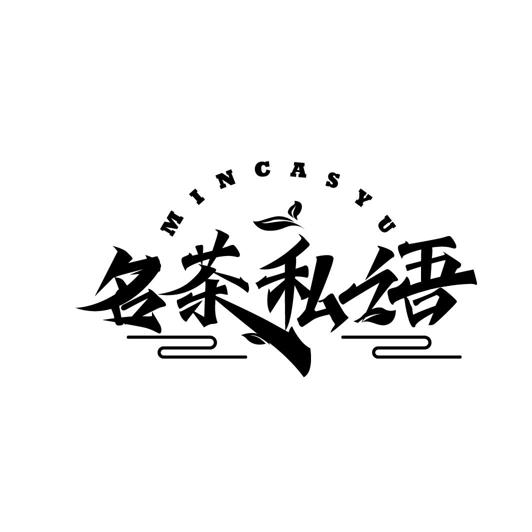 名茶私语,第43类商标转让