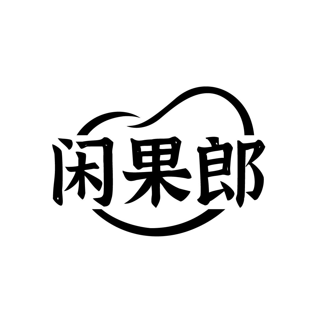 闲果郎,第29类商标转让