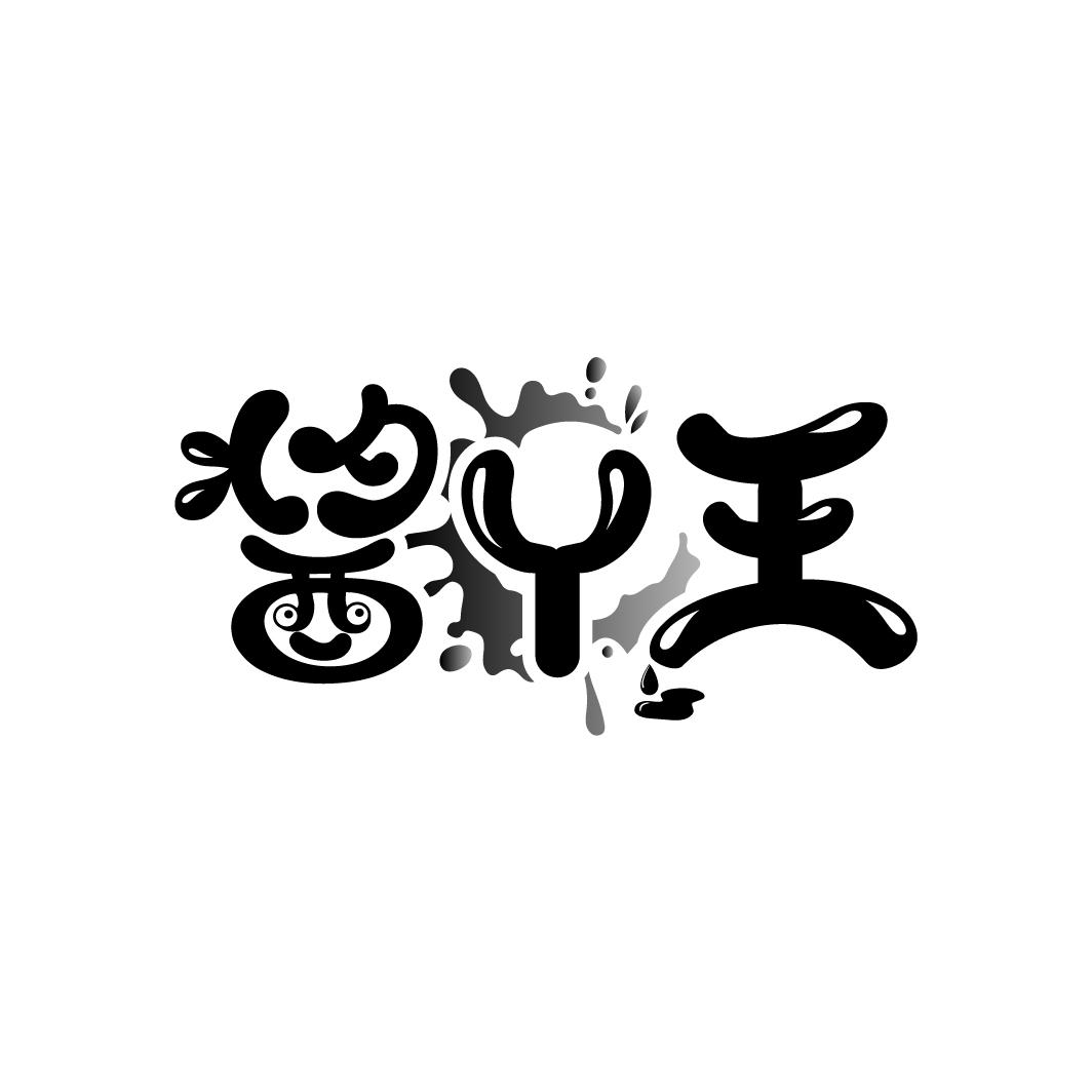 酱丫王,第29类商标转让
