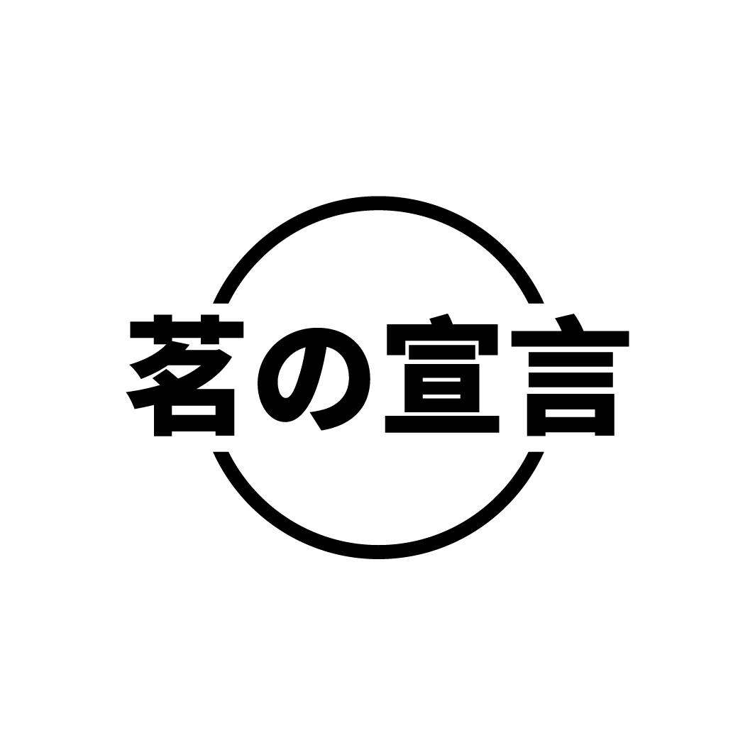 茗宣言商标图样