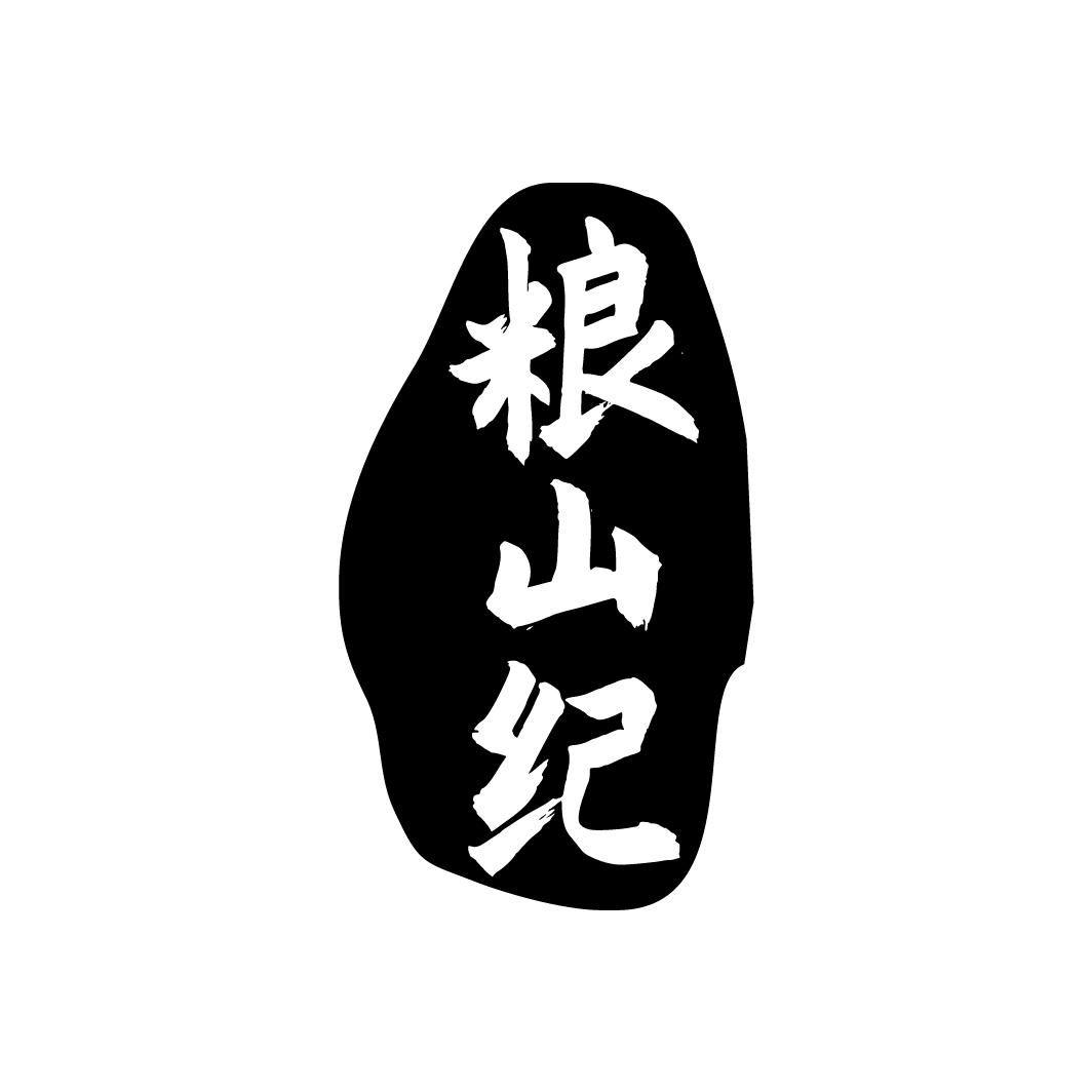粮山纪,第30类商标转让