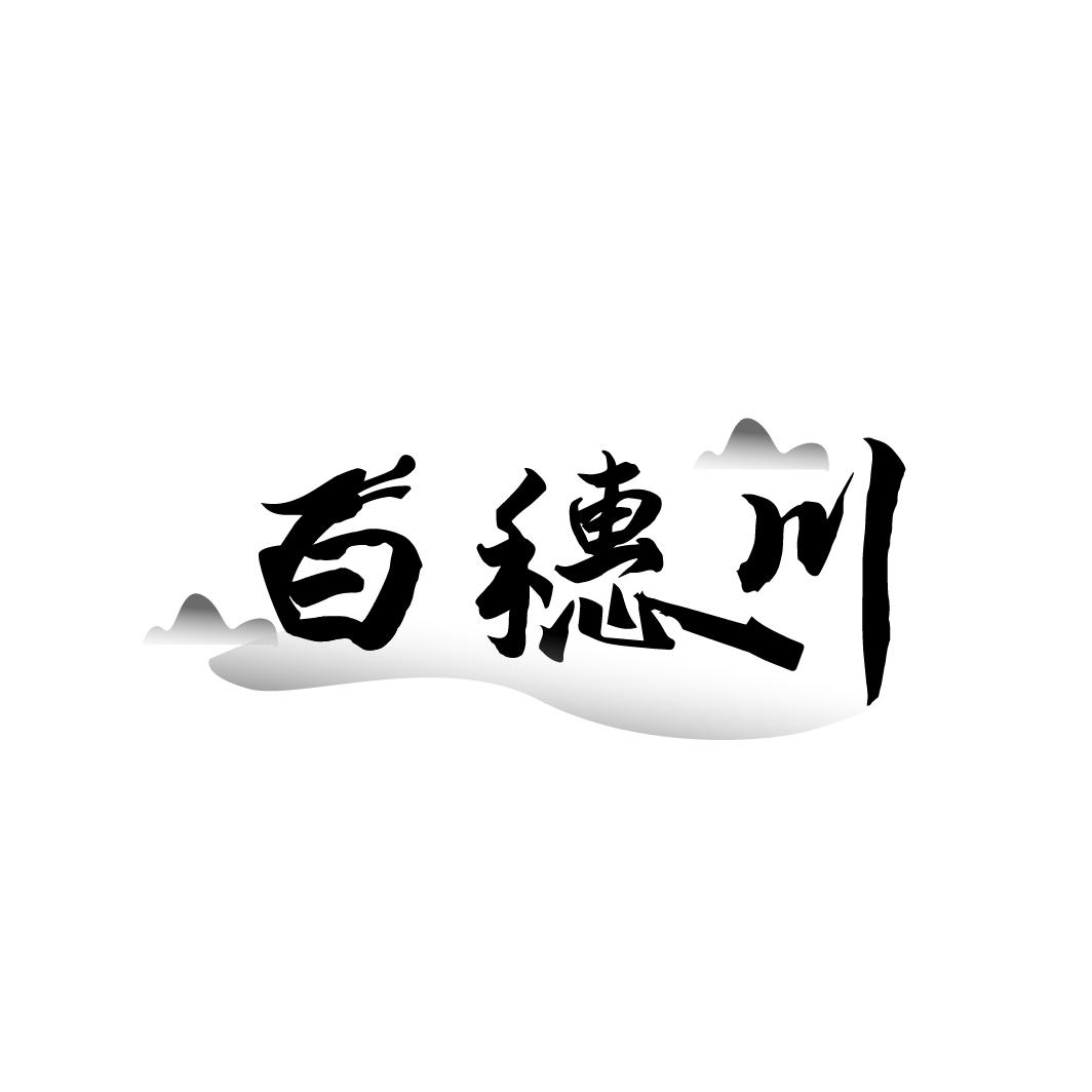 白穗川,第33类商标转让