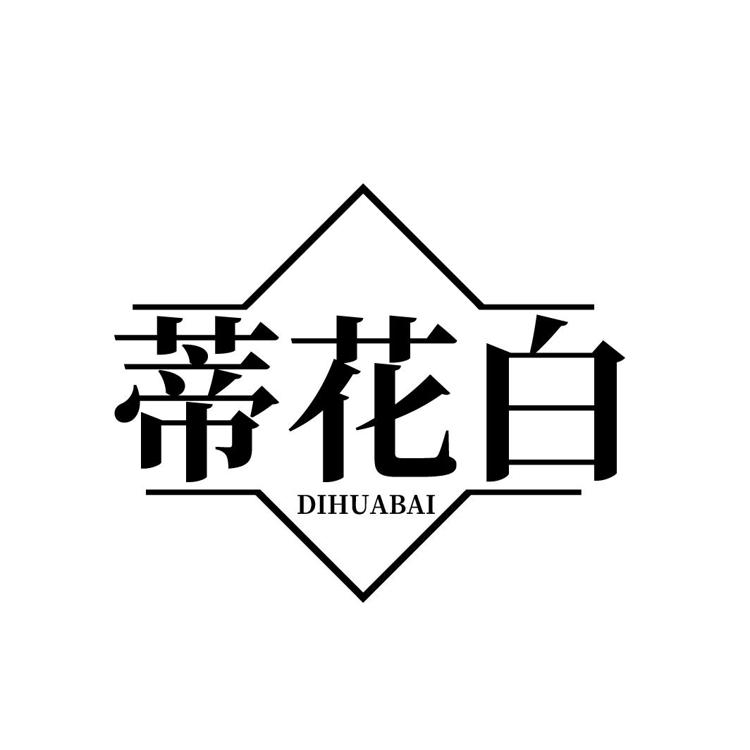 蒂花白，第3类商标转让