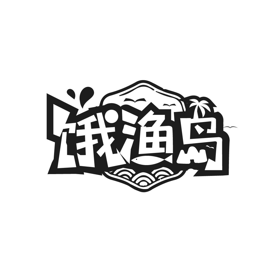 饿渔岛商标图样