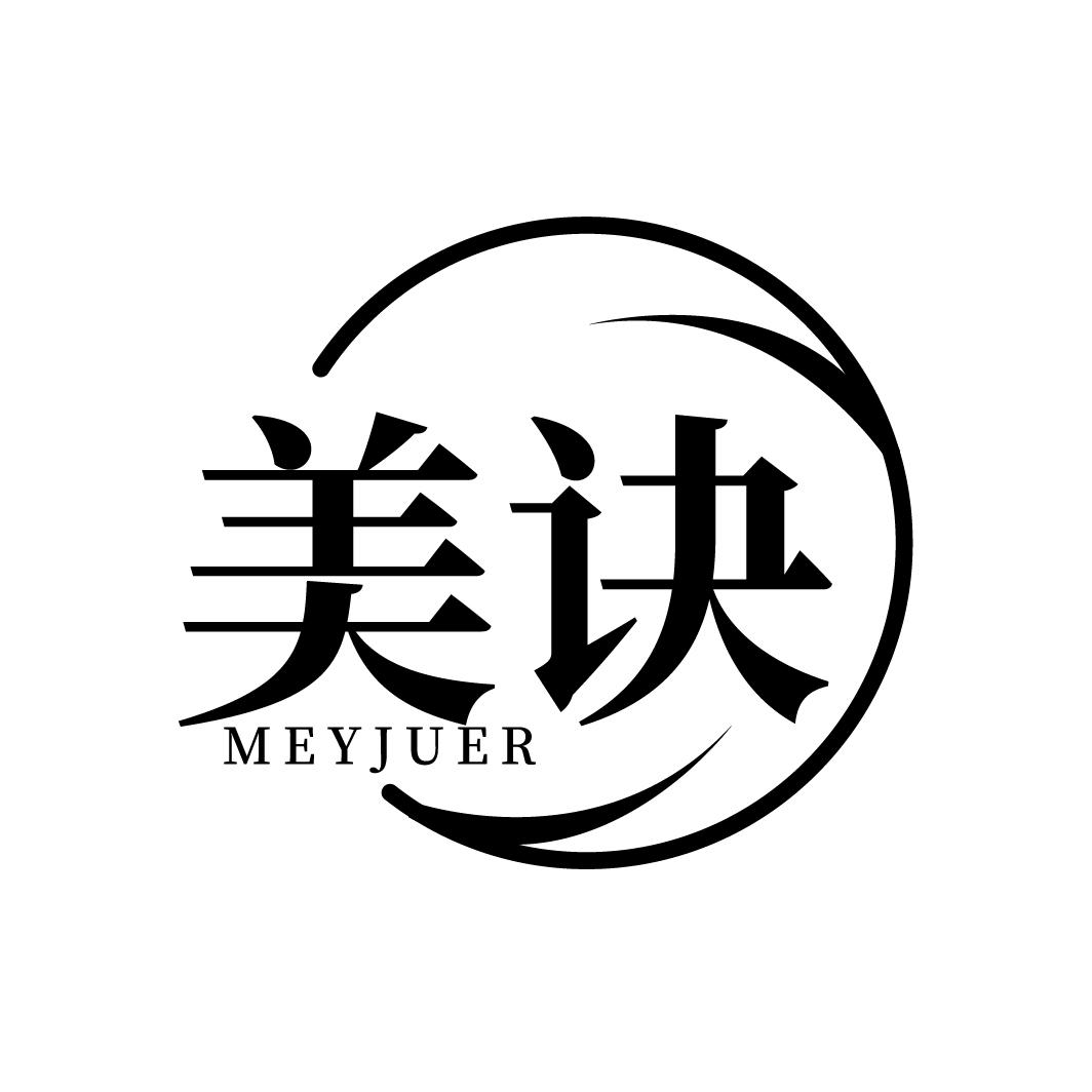 美诀商标图样