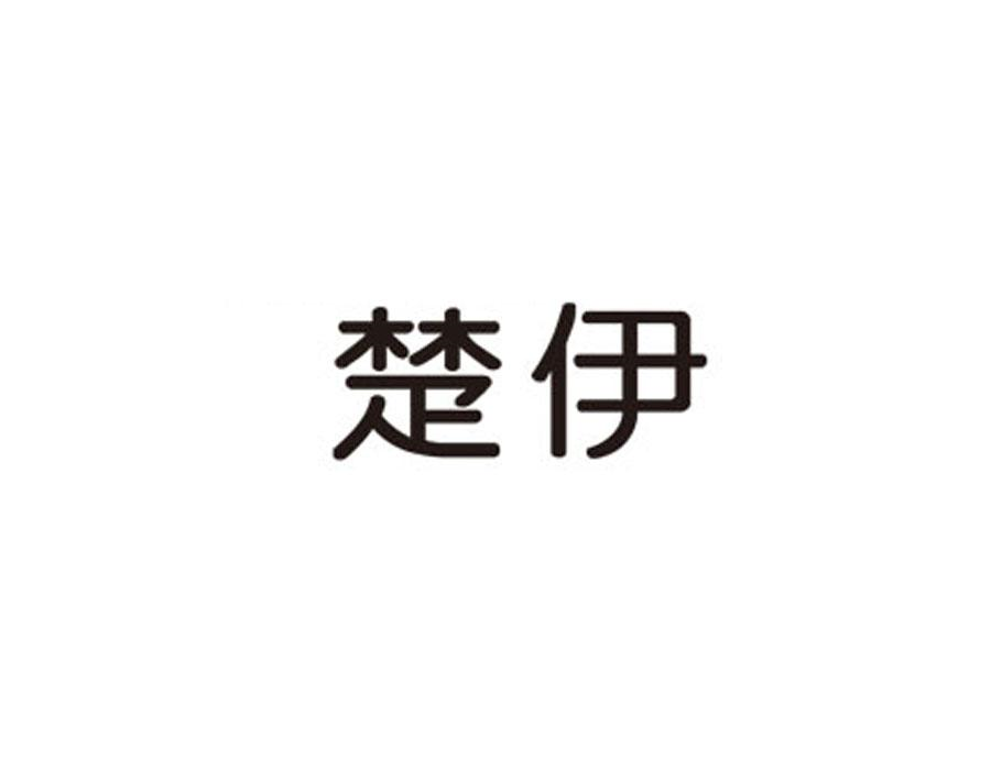 楚伊,第25类商标转让