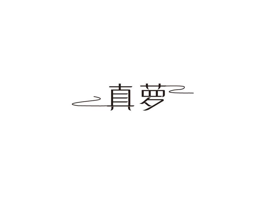 真萝，第25类商标转让