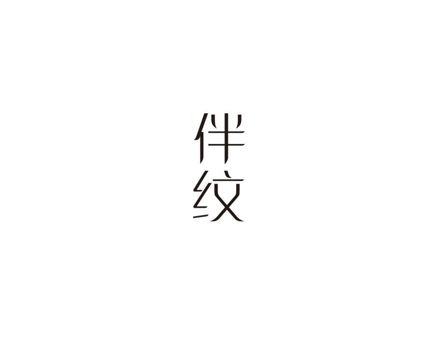 伴纹,第25类商标转让