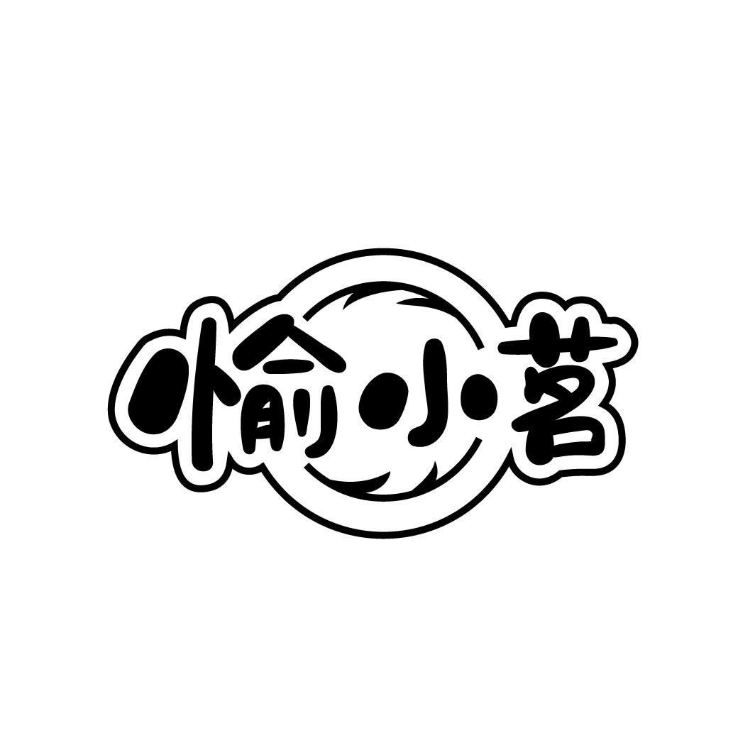 愉小茗商标图样
