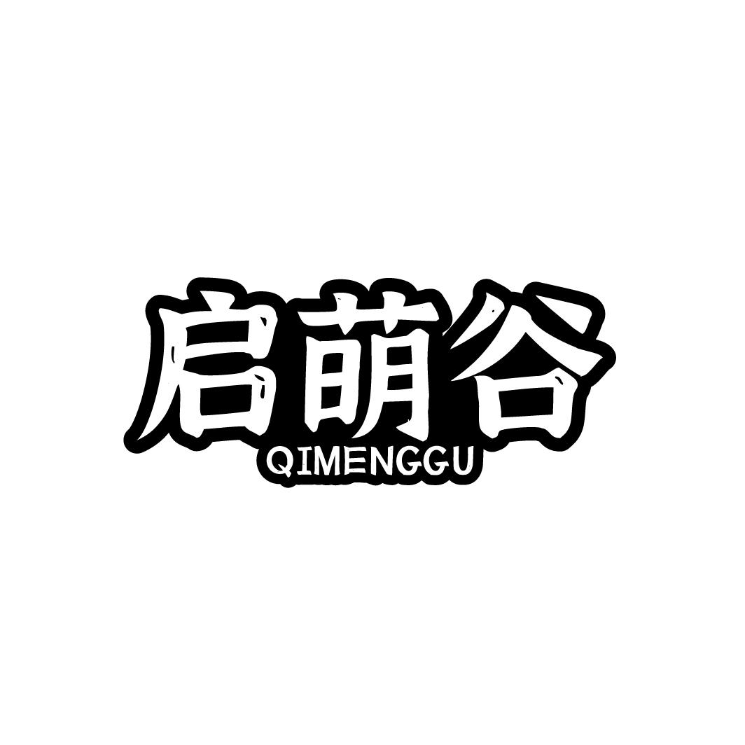 启萌谷商标图样