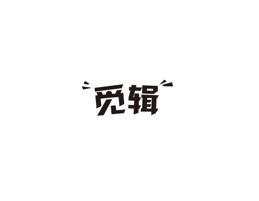 觅辑，第25类商标转让
