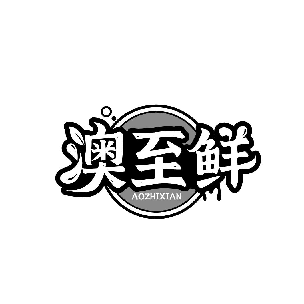 澳至鲜,第29类商标转让