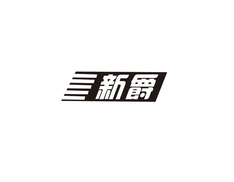 新爵商标图样