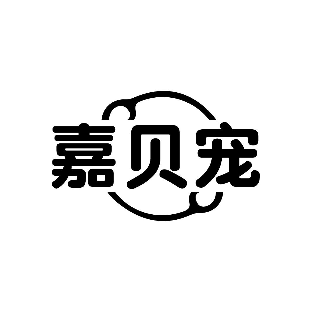 嘉贝宠,第3类商标转让