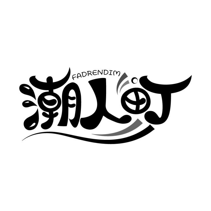潮人町,第25类商标转让