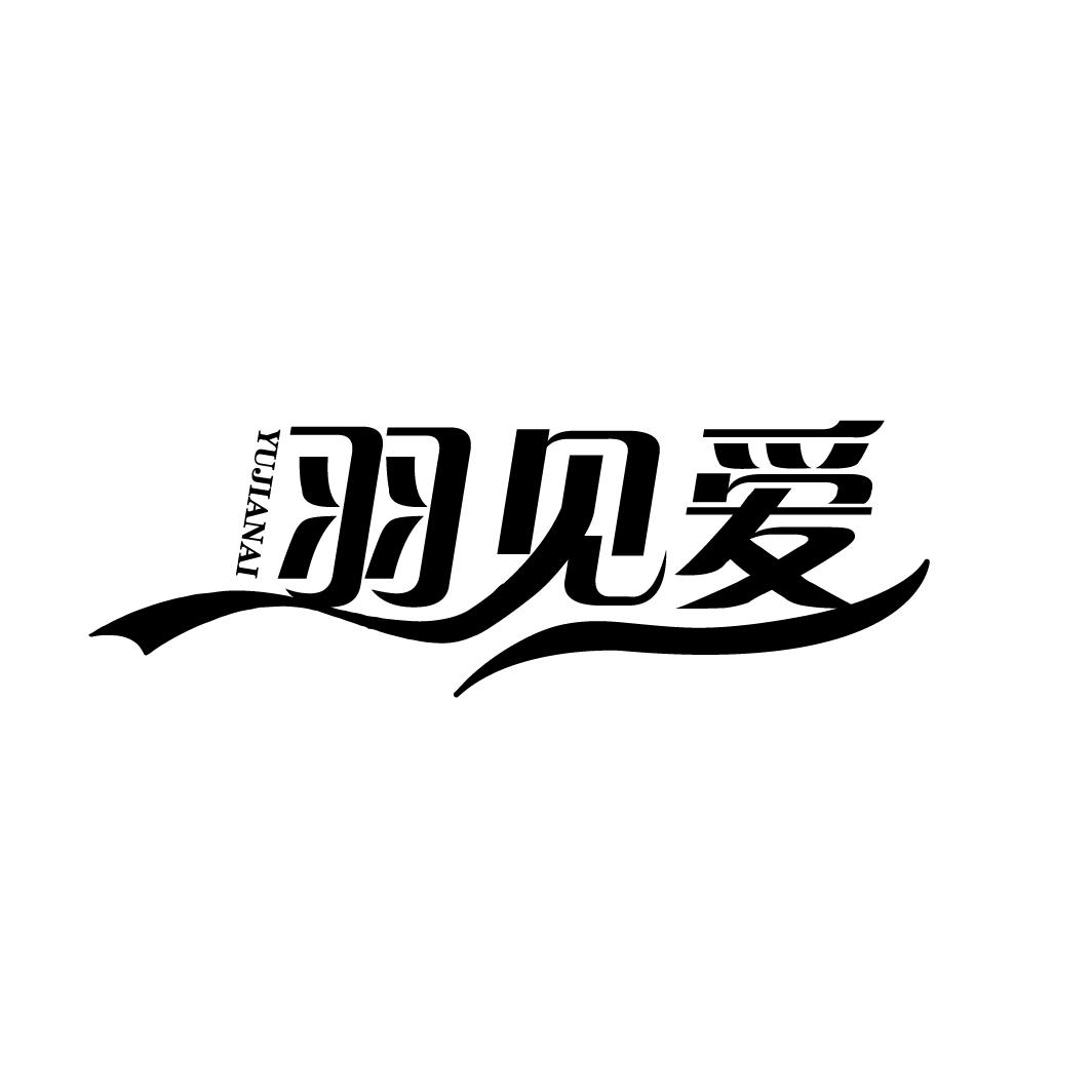 羽见爱，第25类商标转让
