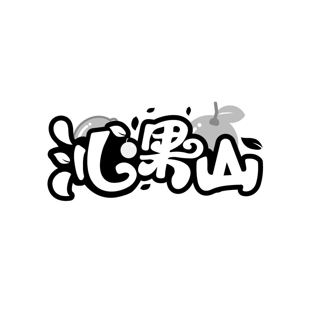 沁果山商标图样