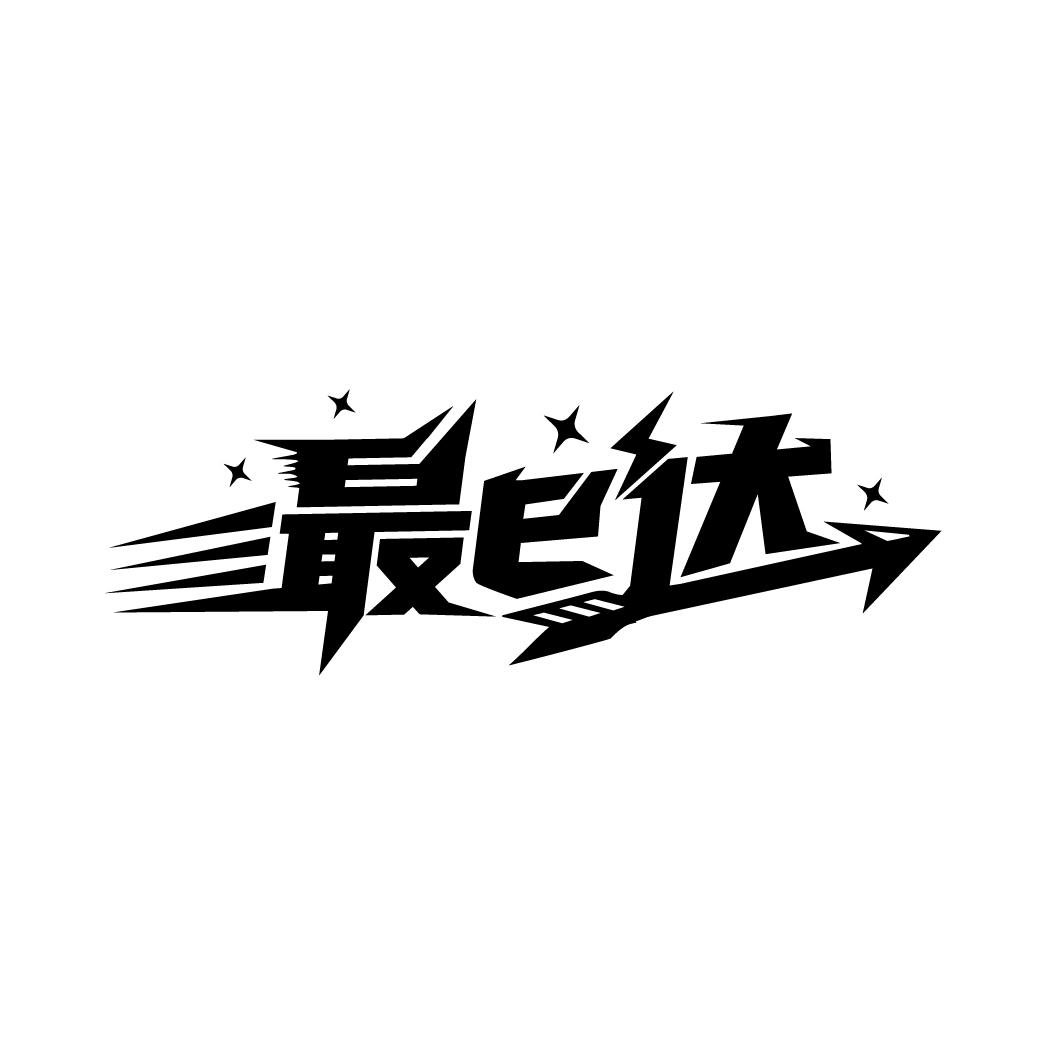 最E达商标图样