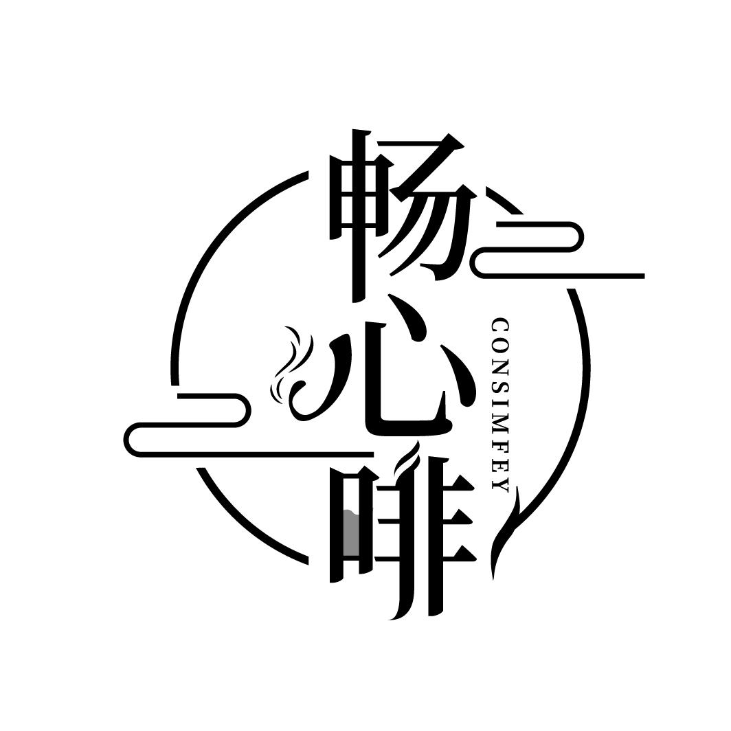 畅心啡,第43类商标转让