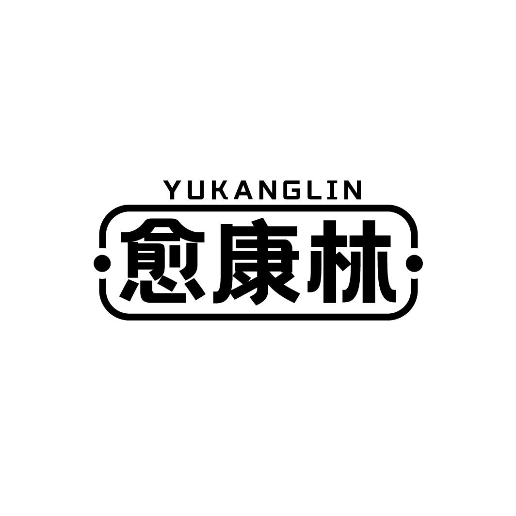 愈康林,第35类商标转让