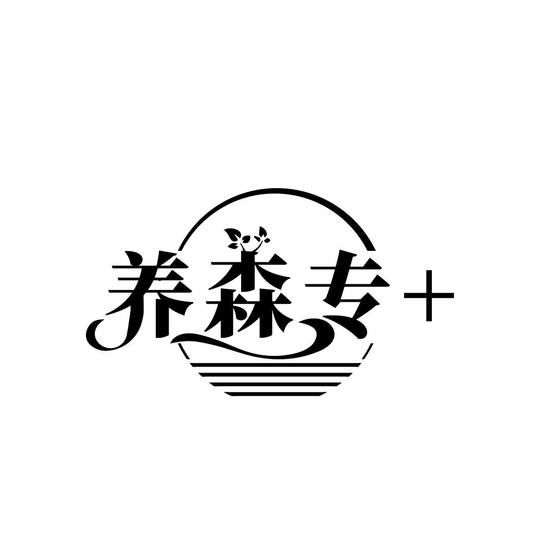 养森专+，第5类商标转让