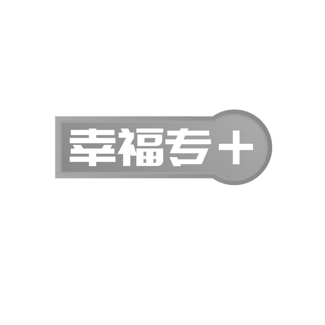 幸福专+